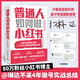 【包郵+親簽】普通人如何做小紅書（無經(jīng)驗(yàn)無資源無團(tuán)隊(duì)，純靠個人實(shí)踐做到80萬粉絲。小紅書博主@琳達(dá)不呆首部新書！手把手教你做小紅書）
