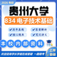 26貴州大學(xué)考研834電子技術(shù)基礎(chǔ)貴大電子信息電子科學(xué)初試真題 全套套餐 紙質(zhì)書五冊(cè)贈(zèng)全套電子資料和視頻
