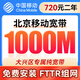 中國(guó)移動(dòng)北京光纖寬帶新裝續(xù)費(fèi)在線辦理上門安裝送光貓?jiān)诰€預(yù)約 特惠區(qū)：移動(dòng)1000M單寬720包兩年【免安裝費(fèi)】