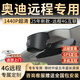 舜奕威奧迪A3 A4L A5 A6L A7A8 Q2Q3Q5LQ7L Q8遠程4G互聯(lián)專(zhuān)用行車(chē)記錄儀 【奧迪專(zhuān)用遠程監控定制款】1440P單鏡頭+64G