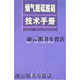 【正版書(shū)】煙氣脫硫脫硝技術(shù)手冊 蔣文舉主編 化學(xué)工業(yè)出版社