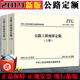 2019版公路工程預(yù)算定額全套+概算定額+機(jī)械臺(tái)班費(fèi)用定額+工程建設(shè)項(xiàng)目概算預(yù)算編制辦法 公路工程預(yù)算定額(ITG/T 3832-2018)