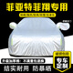 鼎晟達菲亞特菲翔車(chē)衣全車(chē)罩 12-17款專(zhuān)用防曬隔熱遮陽(yáng)防雨雪汽車(chē)套外罩 基礎款【短反光條鋁膜棉絨內襯】 加大加厚牛津布防曬罩遮陽(yáng)罩夏季冬季防冰雹
