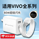 摯爵適用VIVOX80充電器80W閃充vivos15/16/17/18/19Pro手機vivoy77/Y200快充頭vivox80pro/X90Pro+套裝 【80W】超級閃充 閃充頭 （單頭不含線(xiàn)）