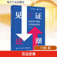 見(jiàn)證逆潮 全球資產(chǎn)邏輯大變局的思考 電子工業(yè)出版社 付鵬 著(zhù) 新華正版書(shū)籍包郵 圖書(shū)