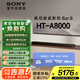 索尼（SONY）HT-A8000 全景聲 單獨回音壁 360智能穹頂 4K/120Hz VRR ALLM 家庭影院 Soundbar 電視音響 藍牙