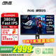 華碩ROG 24.5英寸 XG259QNS-W絕夢25 電競顯示器 電腦顯示器游戲屏 240Hz原生360Hz超頻380Hz ROG絕夢 PLUS XG259QNS 380Hz