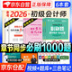 備考2026 初級(jí)會(huì)計(jì)2025年官方教材配套題庫(kù)必刷題章節(jié)1000題 初級(jí)會(huì)計(jì)實(shí)務(wù)和經(jīng)濟(jì)法基礎(chǔ)6本套 初級(jí)會(huì)計(jì)師職稱(chēng)考試用書(shū) 可搭網(wǎng)課視頻初會(huì)東奧輕松過(guò)關(guān)一最后六套題之了奇兵制勝正保550題網(wǎng)課視頻