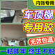 易駒車頂布脫落修復(fù)神器汽車頂棚布天窗內(nèi)飾專用膠水免拆防開裂耐高溫 1瓶【修補噴膠 升級加強】更便捷