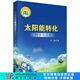 太陽(yáng)能轉(zhuǎn)化科學(xué)與技術(shù) 科學(xué)出版社