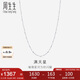 周生生七夕禮物Pt950鉑金滿天星男女款百搭素鏈32147N計價40厘米2.35克