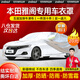 智匯本田雅閣車衣全車罩十一代11混動(dòng)十代九代半遮陽(yáng)防曬防雨外罩車套 加棉絨加厚牛津布汽車車衣罩外套 2014-2025款本田雅閣專用車衣罩