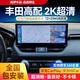 航夢(mèng)適用豐田榮放RAV4威蘭達(dá)鋒蘭達(dá)中控大屏導(dǎo)航改裝Carplay+Hicar 旗艦Plus八核8+128G版+AR實(shí)景+安裝