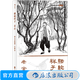 駱駝祥子 何大齊插圖注釋本老舍小說(shuō)初中語(yǔ)文新課標書(shū)目中學(xué)生課外閱讀書(shū)籍