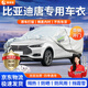 晉御滋 比亞迪唐dm-i車(chē)衣全車(chē)罩加厚牛津布防曬防雨水防冰雹防雪霜車(chē)套 夏季防曬防雨防冰雹-冬季保暖防雪-耐撕牛津布車(chē)衣罩 15-25比亞迪唐dm 新能源專(zhuān)用防曬罩