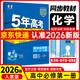 【高一上冊(cè)】2026版新教材版新高考五年高考三年模擬高中必修第一1冊(cè)人教版 5年高考3年模擬五三高一練習(xí)冊(cè) 【必修一】化學(xué)·人教版 新教材