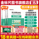 金標(biāo)尺2025四川省事業(yè)單位招聘考試職業(yè)能力傾向測驗歷年真題職測考事業(yè)編制教育公共基礎(chǔ)知識公基教材真題醫(yī)學(xué)成都事業(yè)單位考試公共行業(yè)類A類衛(wèi)生醫(yī)務(wù)類B類教育教學(xué)類C類公共能力素質(zhì)醫(yī)學(xué)能力素質(zhì)教育能力素質(zhì)