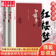 紅樓夢(mèng) 鄉土中國 曹雪芹庚辰本 原著(zhù)上下2冊 高中語(yǔ)文名著(zhù)閱讀修必高一二三鄉土中國高中讀必四大名著(zhù)小說(shuō)書(shū)白話(huà)文版 人民文學(xué)出版社 紅樓夢(mèng) 珍藏版(上下)2冊