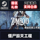 sPC STEAM游戲 國區禮物發(fā)貨 現貨秒發(fā)入庫 僵尸毀滅工程 國區禮物