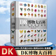 【官方自營】DK博物大百科：自然界的視覺盛宴 全年齡段科普百科全書 全國銷量超百萬冊 [11-14歲]大百科兵器 兒童禮物 DK博物大百科：自然界的視覺盛宴