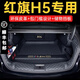 千希2024款紅旗h5專用全包圍后備箱墊24汽車用品2023尾箱墊子23 全包圍(純黑款)+儲物板 紅旗H5