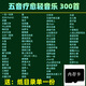【內(nèi)存卡】五音輕音樂tf內(nèi)存卡靜心休閑純音樂五音療愈輕音樂mp3 300首五音輕音樂mp3-4G