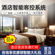 酒店智能客房控制系統(tǒng)酒店客控系統(tǒng)無人酒店管理智慧小度智能開關(guān)