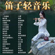 汽車載U盤笛子演奏曲古典民樂抒情歌曲無損高音質(zhì)音樂車用USB優(yōu)盤 竹笛曲150首