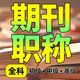 期刊論文咨詢EI會議SCI北大科技核心中級高級評職稱發(fā)論文投稿文章刊物雜志社發(fā)表
