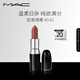 M.A.C魅可水漾子彈頭mac口紅滋潤(rùn)保濕顯白#543奶茶烤栗 生日禮物女