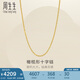 周生生十字扣圈黃金項(xiàng)鏈 百搭足金素鏈鎖骨鏈 95483N計(jì)價(jià) 47厘米4.5克
