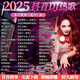LZJV2025抖音新歌dj帶視頻MV車(chē)載u盤(pán)音樂(lè )U盤(pán)汽車(chē)優(yōu)盤(pán)新款無(wú)損完整版 2025勁爆DJ-368首【含新歌】