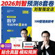 【官方現(xiàn)貨】劉智2026管理類聯(lián)考數(shù)學歷年真題權(quán)威精解+一本通關(guān)+專項突破+預測8套卷26MBA MPA MPAcc考研會計專碩 可搭陳劍高分指南 【現(xiàn)貨】2026劉智數(shù)學預測8套卷