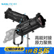 南光（NANLITE）PJ-BM-19保榮卡口成像鏡頭led攝影燈附件圖案創(chuàng)意造型切光片束光筒 19保榮卡口成像鏡頭+卡座