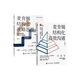 麥肯錫結(jié)構(gòu)化戰(zhàn)略思維+高效溝通 周國元果老師力作 更易運用的金字塔原理（套裝共2冊）（智元微庫出品）