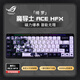ROG玩家國度ROG魔導士AceHFX磁軸《綺羅》主題磁軸機械鍵盤(pán)有線(xiàn)電競游戲磁軸鍵盤(pán)8K回報率 Gasket結構 魔導士AceHFX磁軸+《綺羅》主題鍵帽