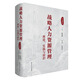 【正版新書+運(yùn)費(fèi)險(xiǎn)+可開發(fā)票】 戰(zhàn)略人力資源管理：理論、實(shí)踐與前沿（第2版）