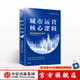 城市運(yùn)營(yíng)核心邏輯 美好生活的責(zé)任與榮耀 佳兆業(yè)集團(tuán)控股經(jīng)濟(jì)研究院 中信出版社圖書