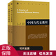 中國古代史教程(上、下冊)朱紹侯 中國古代史高等院校教程 高等院校文科考研教材書(shū)籍