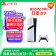 PlayStation 索尼（SONY）PS5 PlayStation5 Pro 數(shù)字版-日版