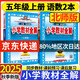 2025秋 小學教材全解五年級上冊語文數(shù)學英語人教版教材解讀5年級課本同步輔導學案工具書薛金星 五上 語文【人教】+數(shù)學【北師】