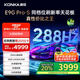 康佳電視85E9G PRO-S 85英寸 288Hz高刷 MEMC護眼 4+64G 4K超清全面屏 智能平板電視 一級能效國家補貼