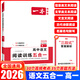一本高中語(yǔ)文閱讀訓練五合一 2026一本高中文言文完全解讀全一冊必修+選擇性必修一本現代文閱讀技能訓練100篇+高一高二高考古詩(shī)文閱讀 一本語(yǔ)文閱讀訓練五合一 高一【2026】