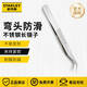 史丹利（STANLEY）精密鑷子不銹鋼神器實(shí)驗室尖頭寬頭彎頭防靜電元器件夾子長(cháng)鑷子 彎頭防滑長(cháng)鑷子 170mm 94-520-23