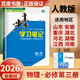 自選】2025正版步步高學(xué)習(xí)筆記數(shù)學(xué)2026物理必修第三冊英語第四冊政治必修4 人教版教科版魯科版高中必修3同步高一課時提分訓(xùn)練習(xí)冊教輔資料 金榜苑 26人教版-物理必修第三冊【8省適用】