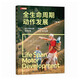 全生命周期動(dòng)作發(fā)展 第7版 動(dòng)作發(fā)展科學(xué)指南 紐厄爾限制模型 嬰幼兒到老年各階段動(dòng)作發(fā)展 健康管理 人郵體育出品