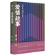 愛(ài)情故事
