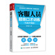 客服人員超級口才訓(xùn)練 實(shí)戰(zhàn)升級版（人郵普華出品）