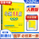 高一上自選】2025-2026正版高中小題狂做數學(xué)英語(yǔ)物理化學(xué)地理必修第一冊語(yǔ)文歷史必修上難點(diǎn)突破巔峰版 恩波教育高一同步生物政治必修1課時(shí)訓練習冊教輔資料 【26】人教版-化學(xué)必修第一冊巔峰版