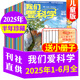 【包郵】我們愛科學(xué)雜志兒童版升級版2025年1-8月新【全年/半年訂閱/2024年1-12月可選】小學(xué)生趣味百科兒童文學(xué)科普知識過刊K 現(xiàn)貨【半年珍藏送6本小冊子】25年1-6月